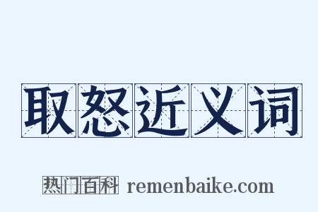 取怒近义词是什么意思的图片